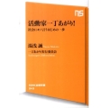 活動家一丁あがり! 社会にモノ言うはじめの一歩 NHK出版新書 343