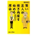 賢い芸人が焼き肉屋を始める理由 投資嫌いのための「和風」資産形成入門 講談社+α新書 548-1C