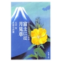 富士には月見草 太宰治100の名言・名場面 新潮文庫 た 2-51