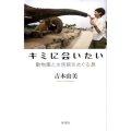 キミに会いたい 動物園と水族館をめぐる旅