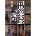 司馬遼太郎を読む 新潮文庫 ま 35-1