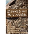 語りかけるガンジスの流れ