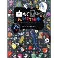 白オバケ黒オバケのみつけて絵本-カガミの国へようこそ!