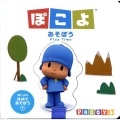 あそぼう ぽこよのはめてあそぼう 1