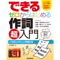 できる ゼロからはじめる作詞 超入門