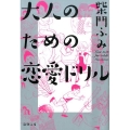大人のための恋愛ドリル 新潮文庫 さ 31-8