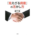 「見えざる資産」の活かし方