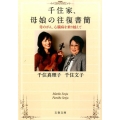 千住家、母娘の往復書簡 母のがん、心臓病を乗り越えて 文春文庫 せ 9-2