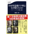 1918年最強ドイツ軍はなぜ敗れたのか ドイツ・システムの強さと脆さ 文春新書 1149