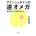 アインシュタインの逆オメガ 脳の進化から教育を考える
