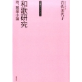 和歌研究 附、雅楽小論 岩佐美代子セレクション 2