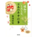 植物でしたしむ、日本の年中行事 朝日文庫 ゆ 5-2