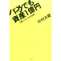 バカでも資産1億円 「儲け」をつかむ技術
