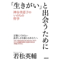 「生きがい」と出会うために 神谷美恵子のいのちの哲学