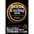 オーセンティック・コーチング2026 本物のコーチング