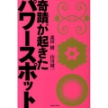 奇蹟が起きたパワースポット