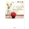 ずっとひとりのわけじゃない 小学館文庫 ゆ 3-1