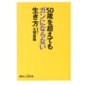 50歳を超えてもガンにならない生き方 講談社+α新書 605-1B