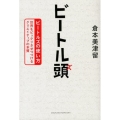 ビートル頭 ビートルズの使い方 世界をビックリさせつづけるクリエイティブの本質
