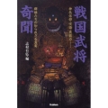戦国武将奇聞 神仏信仰・呪術・異能力…群雄たちの知られざる真実