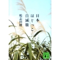 日本はじっこ自滅旅 講談社文庫 か 86-9
