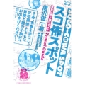 スコ怖スポット 東京日帰り旅行ガイド