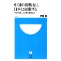 中国の核戦力に日本は屈服する 今こそ日本人に必要な核抑止力 小学館101新書 102