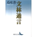 文林通言 講談社文芸文庫 いA 13