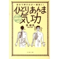 中国秘伝ひとりあんま気功 自分で押すのが一番効く! 文春文庫 健 7-1