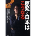 原発と日本はこうなる 南に向かうべきか、そこに住み続けるべきか