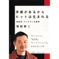 矛盾があるからヒットは生まれる 稲船流コンセプト仕事術