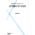 文学部がなくなる日 誰も書かなかった大学の「いま」 主婦の友新書 17