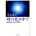 時の光の中で 劇団四季主宰者の戦後史 文春文庫 あ 55-1