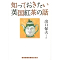 知っておきたい英国紅茶の話 ランダムハウス講談社文庫 て 1-7