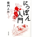 にっぽん入門 文春文庫 さ 25-3