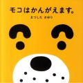 モコはかんがえます。