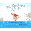 アンジェリーナはスケーター 講談社の翻訳絵本 クラシックセレクション