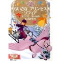 ちいさなプリンセスソフィアオラフとネトルのものがたり ディズニーゴールド絵本 ちいさなプリンセスソフィア