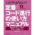 定番コード進行の使い方マニュアル〜基本からアレンジまで!やさしい応用レシピ