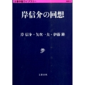 岸信介の回想 文春学藝ライブラリー 雑英 9