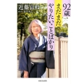 92歳まだまだやりたいことばかり