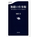 無敵の仕事術 君の人生をドラマチックに変える! 文春新書 1071