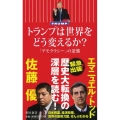 トランプは世界をどう変えるか? 「デモクラシー」の逆襲 朝日新書 599