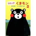 コミックくまモン 2