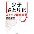 「少子さとり化」ニッポンの新戦略