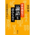 身体感覚で「論語」を読みなおす。 古代中国の文字から 新潮文庫 や 78-1