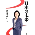 日本の未来