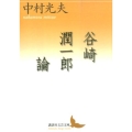谷崎潤一郎論 講談社文芸文庫 なH 7