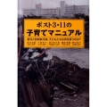 ポスト3・11の子育てマニュアル 震災と放射能汚染、子どもたちは何を思うのか?