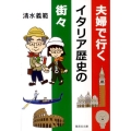 夫婦で行くイタリア歴史の街々 集英社文庫 し 22-20